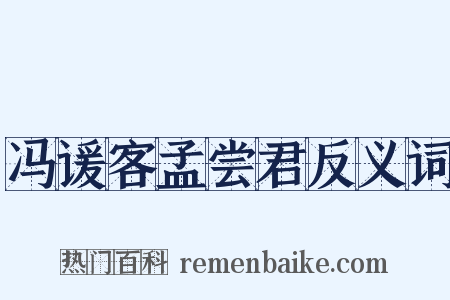 冯谖客孟尝君反义词是什么意思的图片